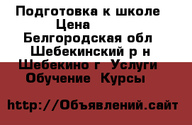 Подготовка к школе › Цена ­ 350 - Белгородская обл., Шебекинский р-н, Шебекино г. Услуги » Обучение. Курсы   